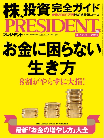 PRESIDENT 2023.5.19 - - 漫画・ラノベ（小説）・無料試し読み