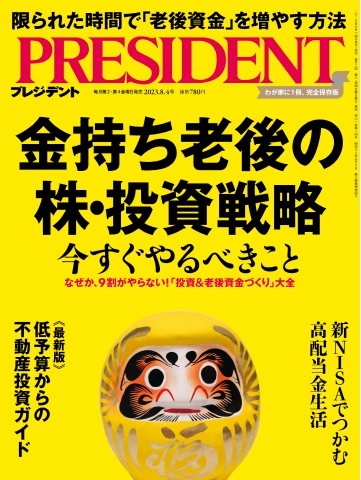 PRESIDENT 2023.8.4 - - 雑誌・無料試し読みなら、電子書籍・コミック ...