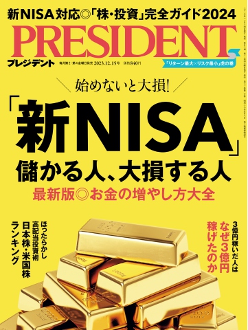 PRESIDENT 2023.12.15 - - 漫画・ラノベ（小説）・無料試し読み