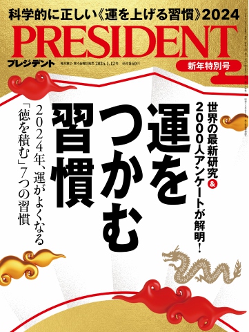 PRESIDENT 2024.1.12 - - 雑誌・無料試し読みなら、電子書籍・コミック ...