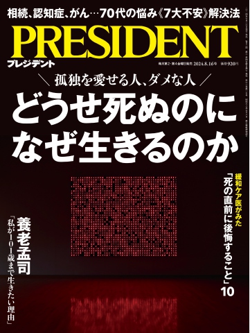 PRESIDENT 2024.8.16 - - 雑誌・無料試し読みなら、電子書籍・コミックストア ブックライブ