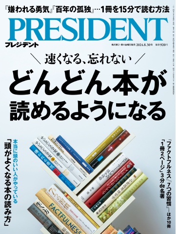 PRESIDENT 2024.8.30 - - 雑誌・無料試し読みなら、電子書籍・コミックストア ブックライブ