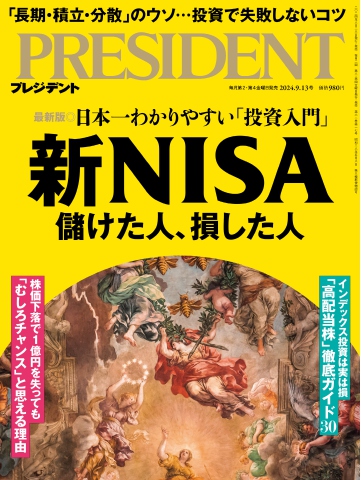 PRESIDENT 2024.9.13 - - 雑誌・無料試し読みなら、電子書籍・コミックストア ブックライブ