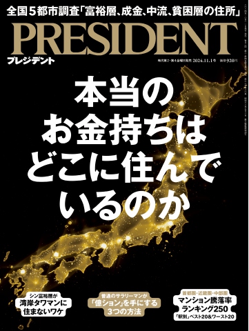 PRESIDENT 2024.11.1 - - 雑誌・無料試し読みなら、電子書籍・コミックストア ブックライブ