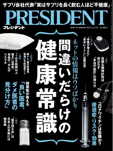 PRESIDENT 2024.12.13（最新号） - - 雑誌・無料試し読みなら、電子書籍・コミックストア ブックライブ