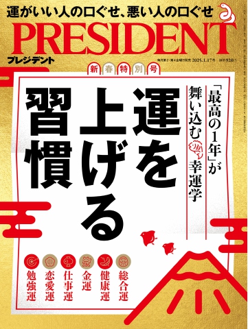 PRESIDENT 2025.1.17（最新号） - - 雑誌・無料試し読みなら、電子書籍・コミックストア ブックライブ