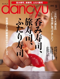 dancyu 2012年9月号 - - 雑誌・無料試し読みなら、電子書籍・コミックストア ブックライブ