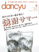 dancyu 2013年9月号