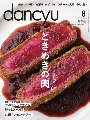 dancyu 2014年8月号 - - 雑誌・無料試し読みなら、電子書籍・コミックストア ブックライブ