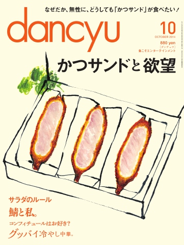 dancyu 2014年10月号 - - 雑誌・無料試し読みなら、電子書籍・コミックストア ブックライブ