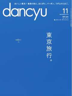 dancyu 2014年11月号