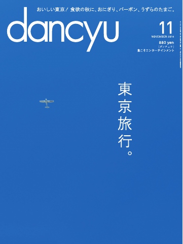 dancyu 2014年11月号 - - 雑誌・無料試し読みなら、電子書籍・コミックストア ブックライブ