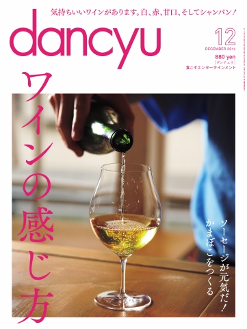 dancyu 2014年12月号 - - 雑誌・無料試し読みなら、電子書籍・コミックストア ブックライブ