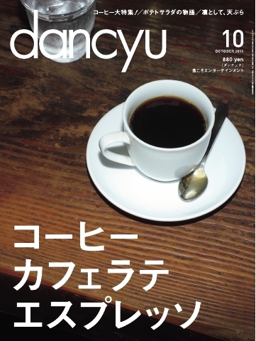 dancyu 2015年10月号 - - 漫画・ラノベ（小説）・無料試し読みなら