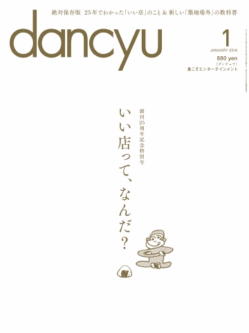 dancyu 2016年1月号 - - 雑誌・無料試し読みなら、電子書籍・コミックストア ブックライブ