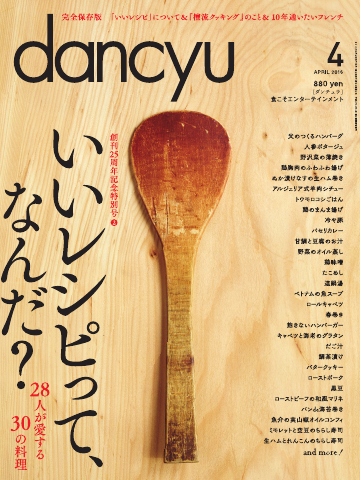 dancyu 2016年4月号 - - 雑誌・無料試し読みなら、電子書籍・コミックストア ブックライブ