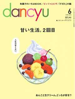 dancyu 2016年6月号