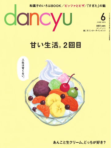 dancyu 2016年6月号 - - 雑誌・無料試し読みなら、電子書籍・コミックストア ブックライブ