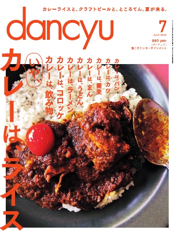 dancyu 2016年7月号 - - 雑誌・無料試し読みなら、電子書籍・コミックストア ブックライブ