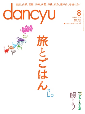 dancyu 2016年8月号 - - 雑誌・無料試し読みなら、電子書籍・コミックストア ブックライブ