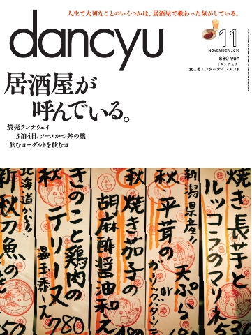 dancyu 2016年11月号 - - 漫画・ラノベ（小説）・無料試し読みなら ...
