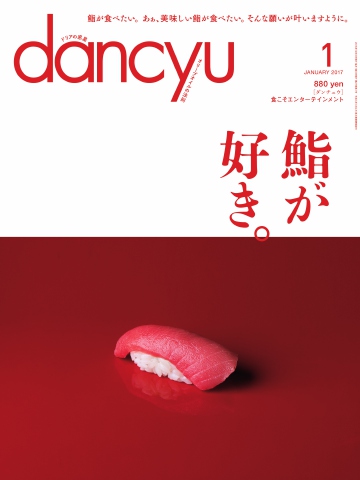 dancyu 2017年1月号 - - 雑誌・無料試し読みなら、電子書籍・コミックストア ブックライブ