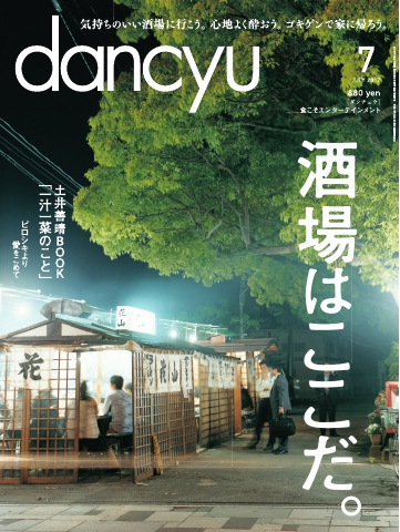 dancyu 2017年7月号 - - 雑誌・無料試し読みなら、電子書籍・コミックストア ブックライブ