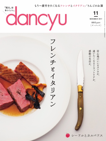 dancyu 2017年11月号 - - 漫画・ラノベ（小説）・無料試し読み