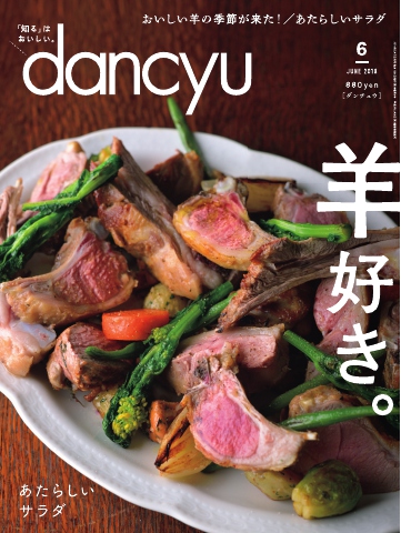 dancyu 2018年6月号 - - 漫画・ラノベ（小説）・無料試し読みなら