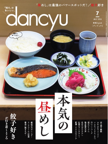 dancyu 2018年7月号 雑誌・無料試し読みなら、電子書籍・コミックストア ブックライブ