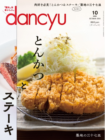 dancyu 2018年10月号 - - 雑誌・無料試し読みなら、電子書籍・コミックストア ブックライブ