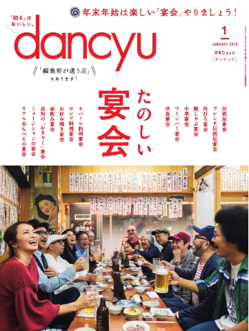 dancyu 2019年1月号 - - 雑誌・無料試し読みなら、電子書籍・コミックストア ブックライブ