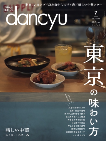 dancyu 2019年7月号 - - 雑誌・無料試し読みなら、電子書籍・コミックストア ブックライブ