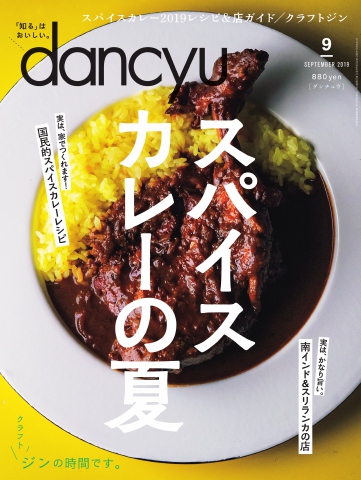 dancyu 2019年9月号 - - 雑誌・無料試し読みなら、電子書籍・コミックストア ブックライブ