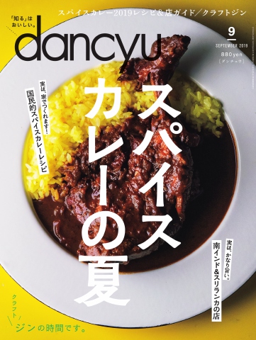 dancyu 2019年9月号 - - 漫画・ラノベ（小説）・無料試し読みなら