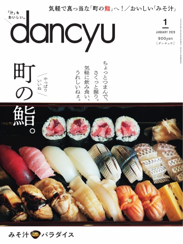 dancyu 2020年1月号 - - 雑誌・無料試し読みなら、電子書籍・コミックストア ブックライブ