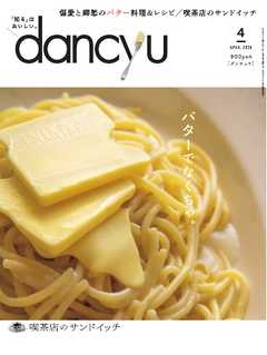 dancyu 2020年4月号