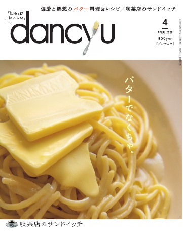 dancyu 2020年4月号 - - 雑誌・無料試し読みなら、電子書籍・コミックストア ブックライブ