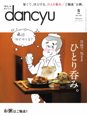 dancyu 2020年5月号 - - 漫画・ラノベ（小説）・無料試し読みなら