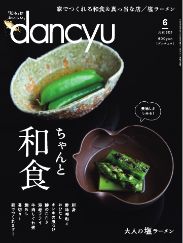 dancyu 2020年6月号 - - 雑誌・無料試し読みなら、電子書籍・コミックストア ブックライブ