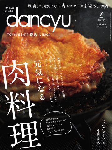 dancyu 2020年7月号 - - 雑誌・無料試し読みなら、電子書籍・コミックストア ブックライブ