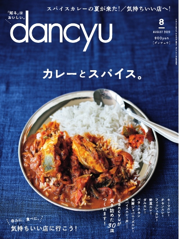 dancyu 2020年8月号 - - 漫画・ラノベ（小説）・無料試し読みなら