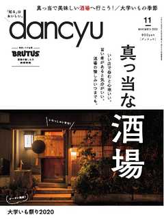 dancyu 2020年11月号 - - 漫画・ラノベ（小説）・無料試し読みなら