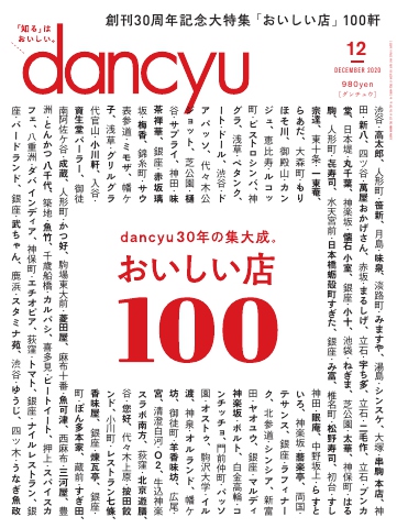 dancyu 2020年12月号 - - 漫画・ラノベ（小説）・無料試し読みなら