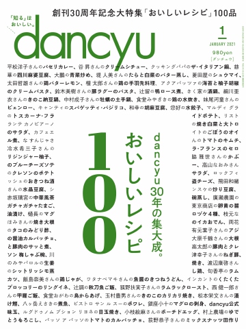 dancyu 2021年1月号 - - 漫画・ラノベ（小説）・無料試し読みなら