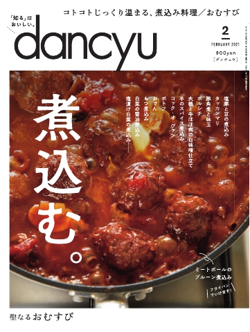 dancyu 2021年2月号 - - 漫画・ラノベ（小説）・無料試し読みなら