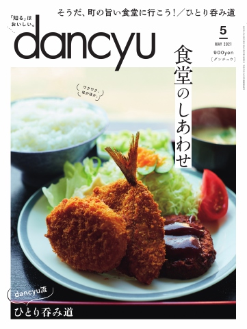 dancyu 2021年5月号 - - 漫画・ラノベ（小説）・無料試し読みなら ...
