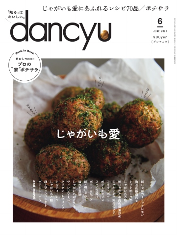 dancyu 2021年6月号 - - 漫画・ラノベ（小説）・無料試し読みなら