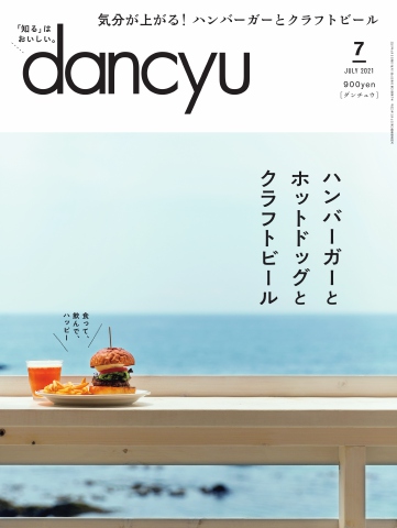 dancyu 2021年7月号 - - 漫画・ラノベ（小説）・無料試し読みなら