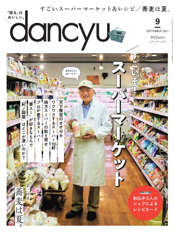 dancyu 2021年9月号 - - 雑誌・無料試し読みなら、電子書籍・コミックストア ブックライブ